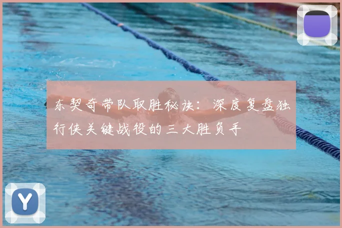东契奇带队取胜秘诀:深度复盘独行侠关键战役的三大胜负手