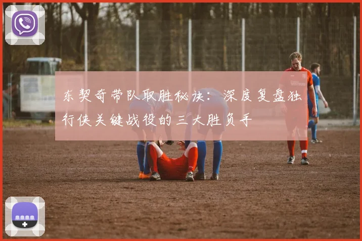 东契奇带队取胜秘诀：深度复盘独行侠关键战役的三大胜负手