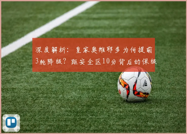 深度解析：皇家奥维耶多为何提前3轮降级？距安全区10分背后的保级教训